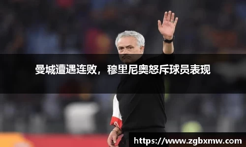 曼城遭遇连败，穆里尼奥怒斥球员表现