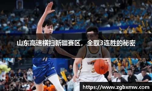 山东高速横扫新疆赛区，全取3连胜的秘密