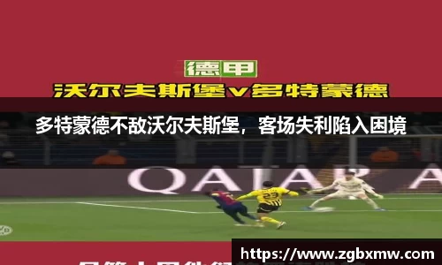 多特蒙德不敌沃尔夫斯堡,客场失利陷入困境