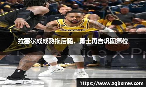 拉塞尔成成熟拖后腿,勇士再告巩固第位
