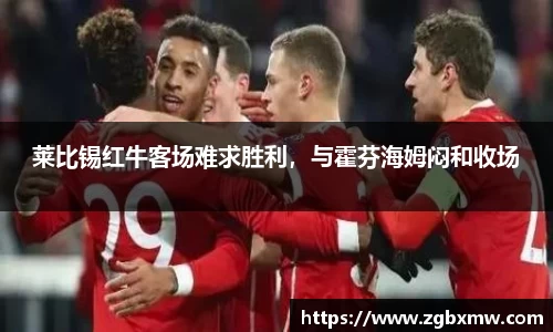 莱比锡红牛客场难求胜利,与霍芬海姆闷和收场