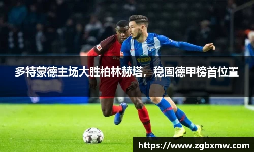 多特蒙德主场大胜柏林赫塔，稳固德甲榜首位置