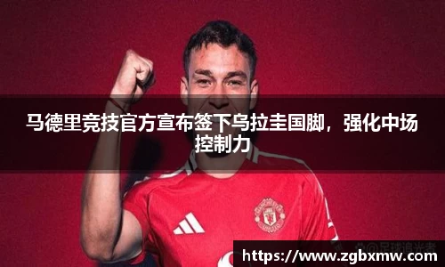 马德里竞技官方宣布签下乌拉圭国脚，强化中场控制力