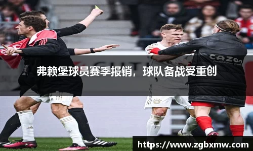 弗赖堡球员赛季报销，球队备战受重创