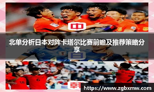 北单分析日本对阵卡塔尔比赛前瞻及推荐策略分享