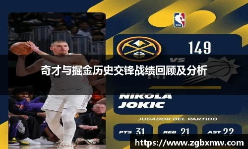 奇才与掘金历史交锋战绩回顾及分析