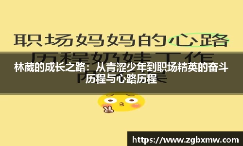 林葳的成长之路：从青涩少年到职场精英的奋斗历程与心路历程