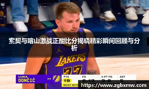 索契与喀山激战正酣比分揭晓精彩瞬间回顾与分析