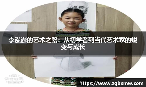 李泓澎的艺术之路：从初学者到当代艺术家的蜕变与成长