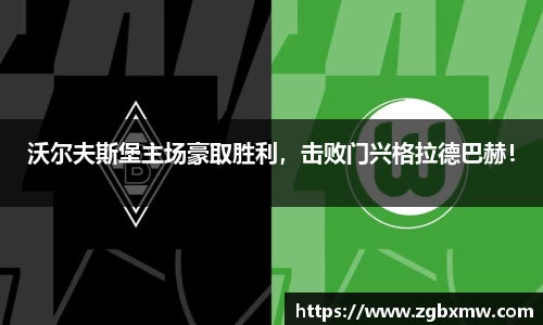 沃尔夫斯堡主场豪取胜利，击败门兴格拉德巴赫！