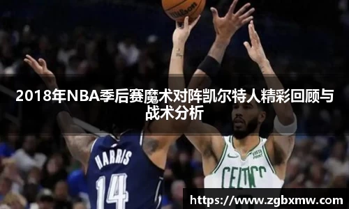 2018年NBA季后赛魔术对阵凯尔特人精彩回顾与战术分析