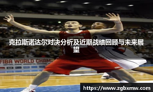 克拉斯诺达尔对决分析及近期战绩回顾与未来展望