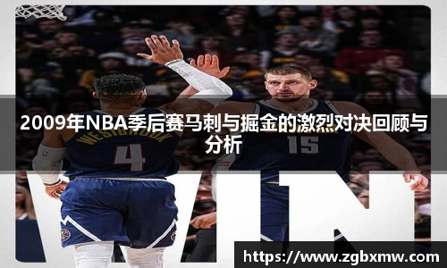 2009年NBA季后赛马刺与掘金的激烈对决回顾与分析