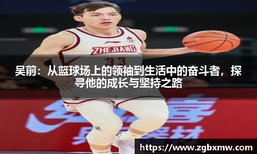 吴前：从篮球场上的领袖到生活中的奋斗者，探寻他的成长与坚持之路