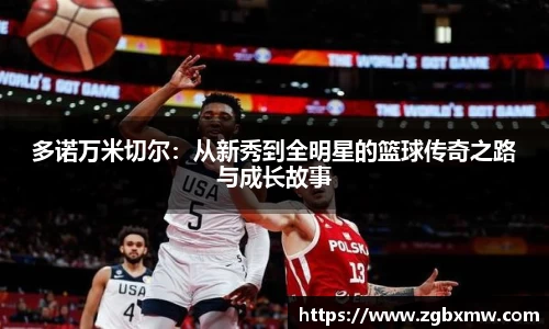 多诺万米切尔：从新秀到全明星的篮球传奇之路与成长故事