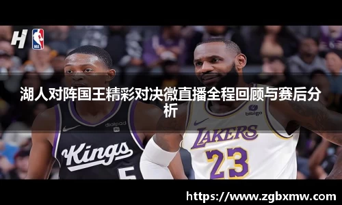 湖人对阵国王精彩对决微直播全程回顾与赛后分析